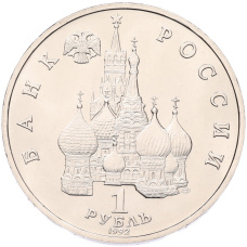 1 рубль 1992 года ЛМД «Павел Степанович Нахимов» (UNC) (вид 2)