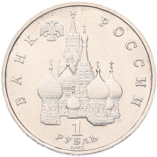 Монета 1 рубль 1992 года ЛМД «Павел Степанович Нахимов» (UNC) (реверс)