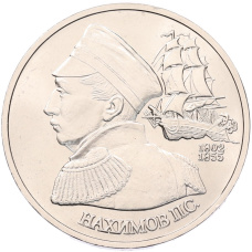 1 рубль 1992 года ЛМД «Павел Степанович Нахимов» (UNC)