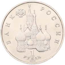 1 рубль 1992 года ЛМД «Павел Степанович Нахимов» (UNC) (вид 2)