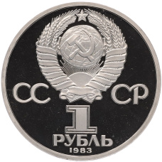 Монета 1 рубль 1983 года «Карл Маркс» (Стародел) (реверс)