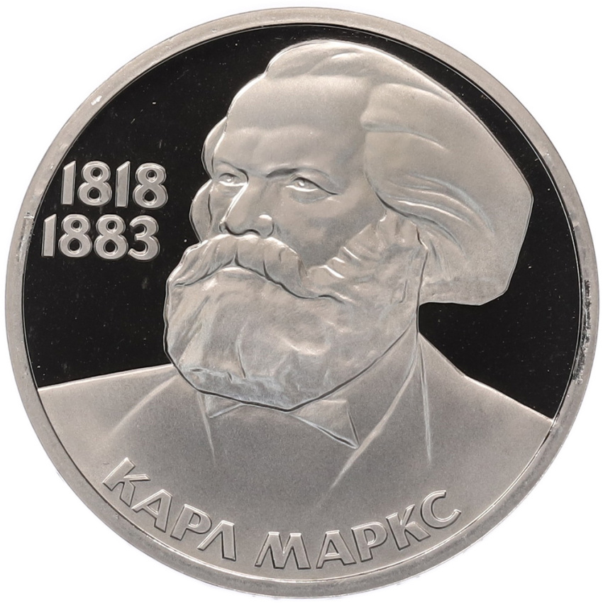 1 рубль 1983 года «Карл Маркс» (Стародел)