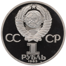 Монета 1 рубль 1983 года «Карл Маркс» (Стародел) (реверс)