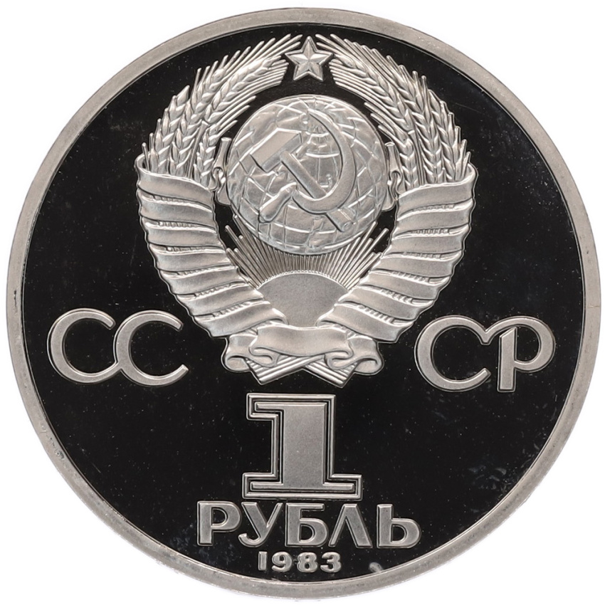 1 рубль 1983 года «Карл Маркс» (Стародел) (вид 2)