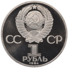 Монета 1 рубль 1984 года «Александр Степанович Попов» (Стародел) (реверс)