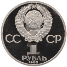 Монета 1 рубль 1985 года «115 лет со дня рождения Ленина» (Стародел) (реверс)