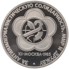 Монета 1 рубль 1985 года «XII Международный фестиваль молодежи и студентов в Москве» (Стародел) (аверс)