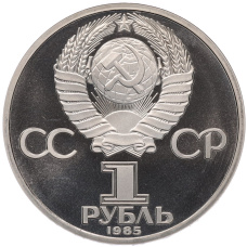 Монета 1 рубль 1985 года «XII Международный фестиваль молодежи и студентов в Москве» (Стародел) (реверс)