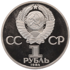 Монета 1 рубль 1984 года «Дмитрий Иванович Менделеев» (Стародел) (реверс)