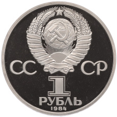 Монета 1 рубль 1984 года «Александр Сергеевич Пушкин» (Стародел) (реверс)