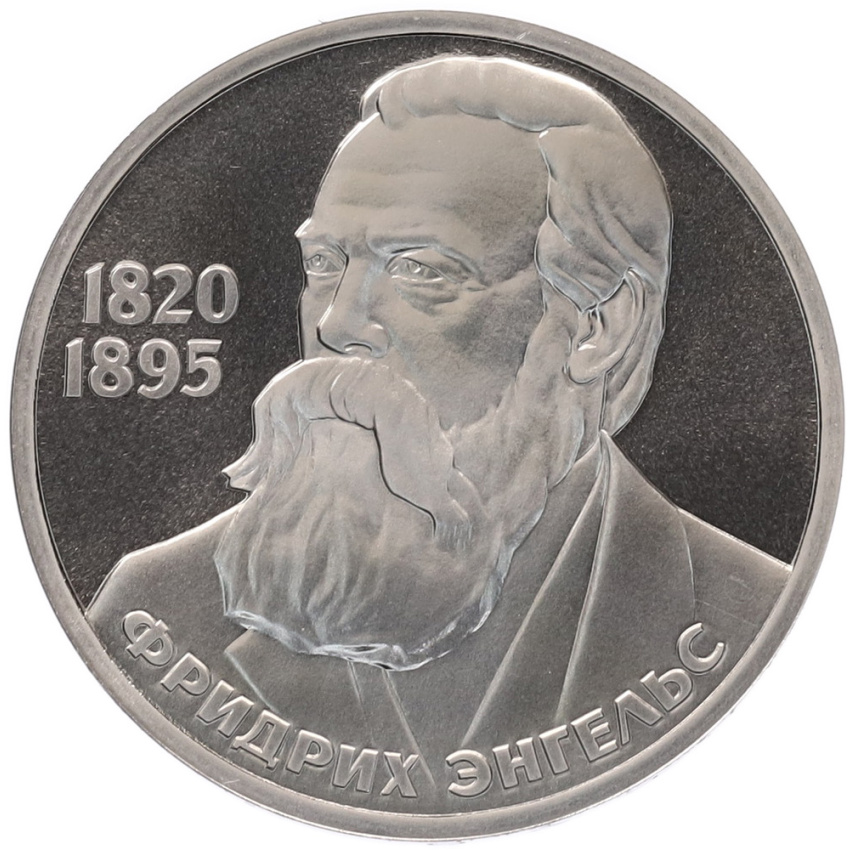 1 рубль 1985 года «Фридрих Энгельс» (Стародел)