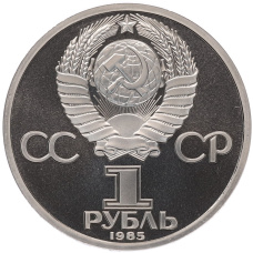 Монета 1 рубль 1985 года «Фридрих Энгельс» (Стародел) (реверс)