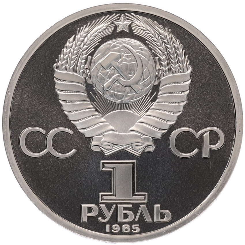 1 рубль 1985 года «Фридрих Энгельс» (Стародел) (вид 2)