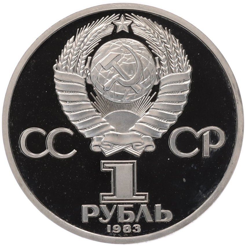 1 рубль 1983 года «Валентина Терешкова» (Стародел) (вид 2)