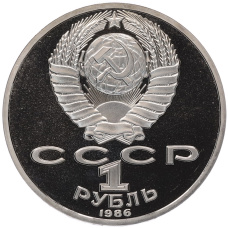 Монета 1 рубль 1986 года «Михаил Васильевич Ломоносов» (Стародел) (реверс)