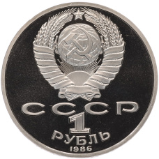 Монета 1 рубль 1986 года «Михаил Васильевич Ломоносов» (Стародел) (реверс)