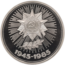 Монета 1 рубль 1985 года «40 лет Победы» (Стародел) (аверс)