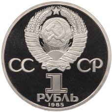 Монета 1 рубль 1985 года «40 лет Победы» (Стародел) (реверс)