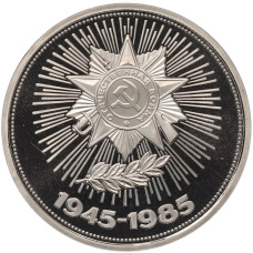 Монета 1 рубль 1985 года «40 лет Победы» (Стародел) (аверс)