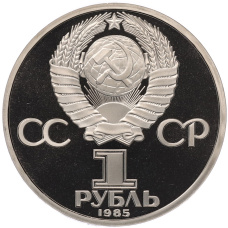 Монета 1 рубль 1985 года «40 лет Победы» (Стародел) (реверс)