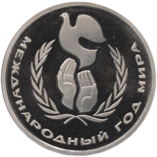 Монета 1 рубль 1986 года «Международный год мира» (Стародел) (аверс)