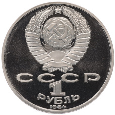Монета 1 рубль 1986 года «Международный год мира» (Стародел) (реверс)
