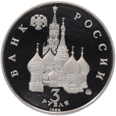 Монета 3 рубля 1992 года ММД «Международный год космоса» (Proof) (реверс)