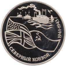 Монета 3 рубля 1992 года ЛМД «Северный конвой» (аверс)