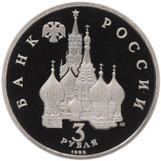 Монета 3 рубля 1992 года ЛМД «Северный конвой» (реверс)
