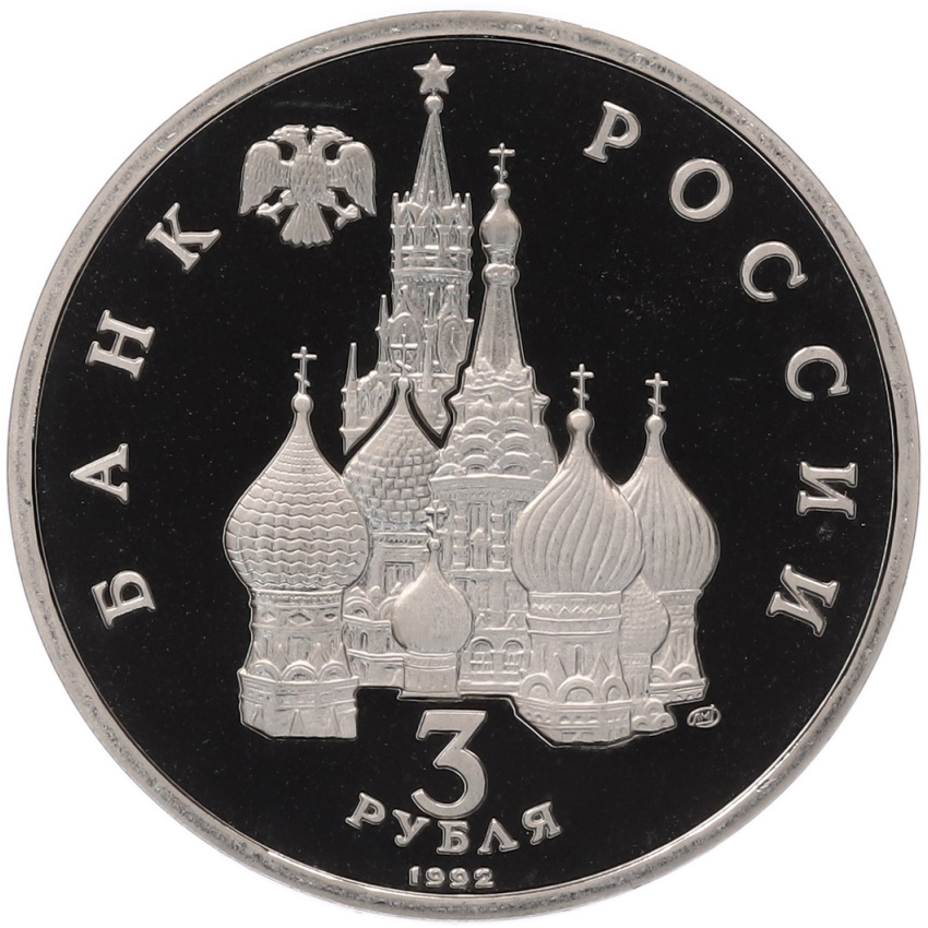 3 рубля 1992 года ЛМД «Северный конвой» (вид 2)
