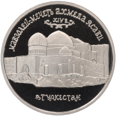 Монета 5 рублей 1992 года ЛМД «Мавзолей-мечеть Ахмеда Ясави в Туркестане» (Proof) (аверс)