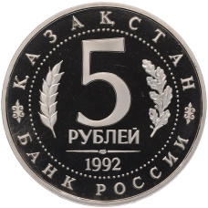 Монета 5 рублей 1992 года ЛМД «Мавзолей-мечеть Ахмеда Ясави в Туркестане» (Proof) (реверс)
