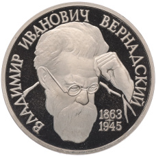 Монета 1 рубль 1993 года ЛМД «Владимир Иванович Вернадский» (Proof) (аверс)