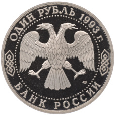 Монета 1 рубль 1993 года ЛМД «Владимир Иванович Вернадский» (Proof) (реверс)