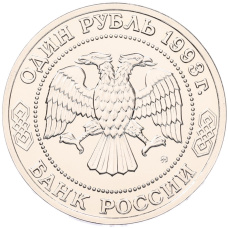 Монета 1 рубль 1993 года ММД «Климент Аркадьевич Тимирязев» (UNC) (реверс)