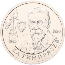 Монета 1 рубль 1993 года ММД «Климент Аркадьевич Тимирязев» (UNC) (аверс)