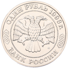Монета 1 рубль 1993 года ММД «Климент Аркадьевич Тимирязев» (UNC) (реверс)