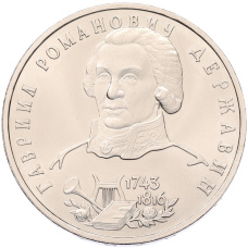 Монета 1 рубль 1993 года ЛМД «Гаврила Романович Державин» (UNC) (аверс)