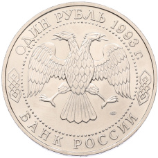 Монета 1 рубль 1993 года ЛМД «Гаврила Романович Державин» (UNC) (реверс)