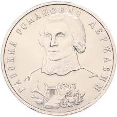 Монета 1 рубль 1993 года ЛМД «Гаврила Романович Державин» (UNC) (аверс)