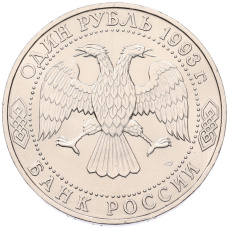Монета 1 рубль 1993 года ЛМД «Гаврила Романович Державин» (UNC) (реверс)