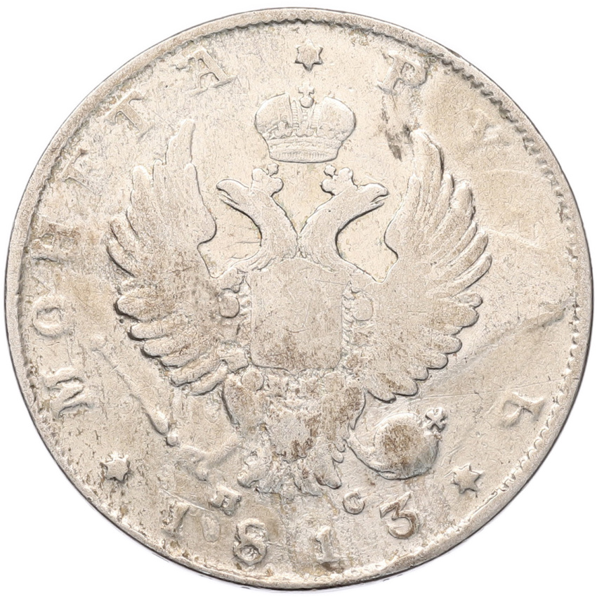 Монета 1 рубль 1813 года СПБ ПС