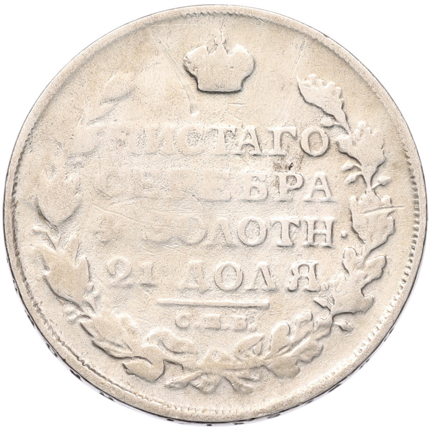 Монета 1 рубль 1813 года СПБ ПС (вид 2)