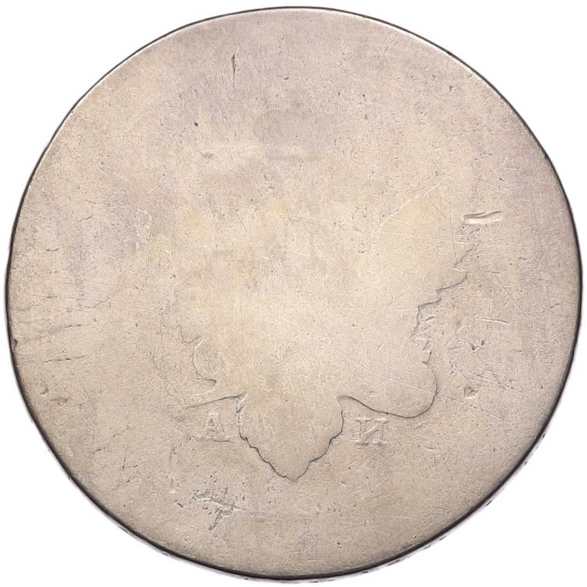 Монета 1 рубль 1802-1803 года СПБ АИ
