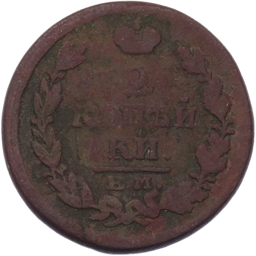 Монета 2 копейки 1817 года ЕМ НМ (вид 2)