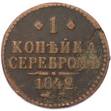 Монета 1 копейка серебром 1842 года ЕМ (аверс)
