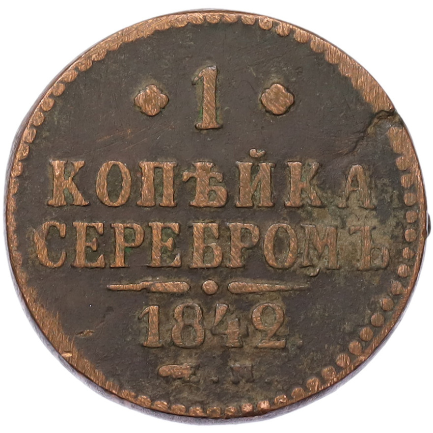 Монета 1 копейка серебром 1842 года ЕМ