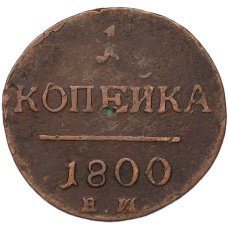 Монета 1 копейка 1800 года ЕМ (аверс)