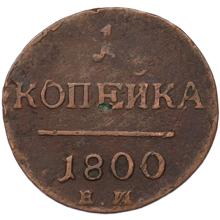 Монета 1 копейка 1800 года ЕМ