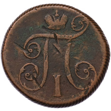 Монета 1 копейка 1800 года ЕМ (реверс)